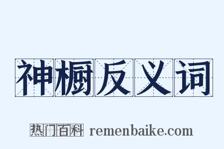 神橱反义词是什么意思的图片
